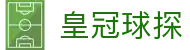 皇冠球探官网导航｜集团下载与正规网址入口